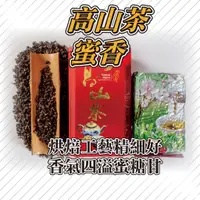 在飛比找蝦皮購物優惠-〖禪茶雅舍〗高山茶-蜜香 烘焙蜜香無火味  入口滋味強甜度高