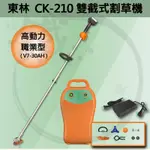 多項優惠方案＊小鐵五金＊COMLINK 台灣東林 CK-210 BLDC 雙截式電動割草機 【高動力 30AH】職業型