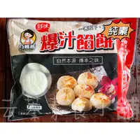 在飛比找蝦皮購物優惠-【云蓁素食小舖】和家香 巧媽媽 爆汁餡餅 鮮蔬餡餅(約30粒