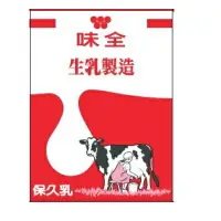 在飛比找樂天市場購物網優惠-味全 全脂保久乳(200mlx24包/箱) [大買家]