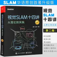 在飛比找Yahoo!奇摩拍賣優惠-全新書 視覺SLAM十四講 從理論到實踐 SLAM入門教程 