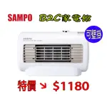 【速暖～可壁掛～熱賣↘↘＄１１８０】《B2C家電館》【聲寶～迷你陶瓷電暖器】HX-FD06P