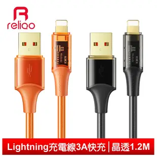 reliQo Lightning/iPhone充電線快充線傳輸線 3A快充 晶透 1.2M