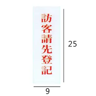 RC-256 訪客請先登記 直式 9x25cm 壓克力標示牌/指標/標語 附背膠可貼