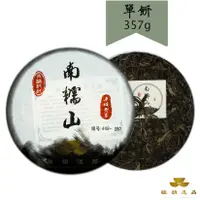 在飛比找蝦皮商城優惠-【釅韻逸品】正大樹普洱南糯山生茶 357g±0.5/餅x1｜