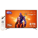 【BENQ】J75-760 75型 量子點 GOOGLE TV 4K 連網大型液晶顯示器｜含基本安裝