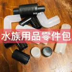 【水族用品  配管零件】彎管/彎頭/三通/3分/三分管/4分/四分管/雨淋管/濾網頭/鴨嘴頭/塞頭/下水管/接頭 配管