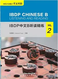 在飛比找三民網路書店優惠-IBDP中文B聽讀精練HL2（簡體書）