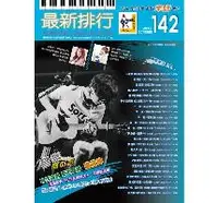 在飛比找樂天市場購物網優惠-◆最新排行NO.142第142冊(簡譜/歌譜/樂譜) 三步情