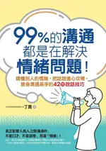 99%的溝通，都是在解決情緒問題！（電子書）