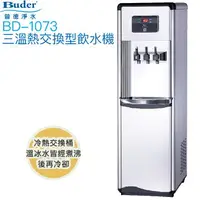 在飛比找樂天市場購物網優惠-【普德BUDER】BD-1073冰溫熱型三溫熱交換式飲水機【