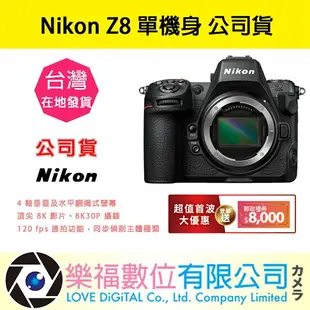 樂福數位 NIKON Z8 單機身 / 24-120kit Z系列 全片幅相機 公司貨 活動 預購