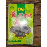 在飛比找蝦皮購物優惠-台灣最美 龍眼乾，桂圓乾，桂圓肉， 龍眼肉 一斤重 生產:台