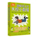 圖解孩子的失控小劇場（全新整理「親子溝通急救包」拉頁）：阿德勒正向教養