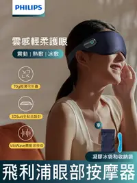 在飛比找松果購物優惠-公司貨 PHILIPS 飛利浦 冷熱雙敷 震動 護眼按摩儀 