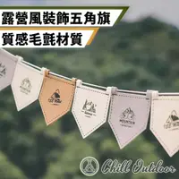 在飛比找momo購物網優惠-【Chill Outdoor】露營風五角旗(掛旗 彩旗 露營