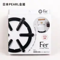 在飛比找momo購物網優惠-【Pearl Life 珍珠金屬】Fer鑄鐵鍋墊（琺瑯加工）