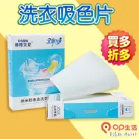 在飛比找蝦皮商城優惠-OP生活｜48件折$10 洗衣吸色片 吸色片 洗衣紙 防染片