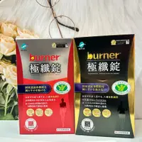 在飛比找蝦皮購物優惠-🔥現貨✔【船井生醫 burner倍熱】健字號極纖錠 / 極纖