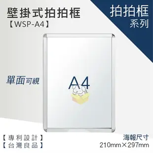 【A4壁掛式拍拍框 WSP-A4】廣告牌 告示架 展示架 標示牌 公布欄 布告欄 活動廣告 佈告板 佈告欄 文宣 美編