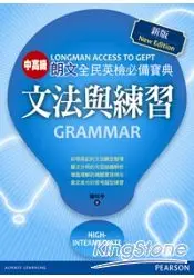 在飛比找樂天市場購物網優惠-朗文全民英檢必備寶典：中高級文法與練習(New Editio