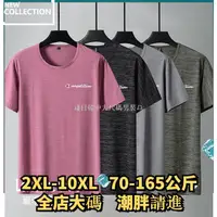 在飛比找蝦皮商城精選優惠-有貨▶2XL-10XL 大尺碼冰絲T恤 加大尺碼T恤 大尺碼