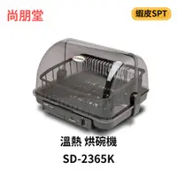 在飛比找蝦皮商城優惠-尚朋堂 溫熱 烘碗機 SD-2365K
