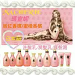 瑪宣妮粉紅香檳（蜜橙香檳）洗髮乳/潤髮乳/護髮霜