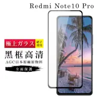 在飛比找momo購物網優惠-小米紅米 Note10 ProAGC日本原料黑框高清玻璃貼鋼