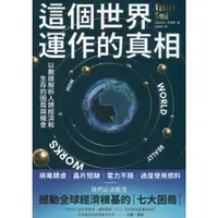 在飛比找蝦皮購物優惠-二手書／這個世界運作的真相／商周／瓦茲拉夫‧史密爾／9786