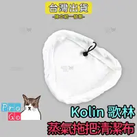 在飛比找Yahoo!奇摩拍賣優惠-【ProGo】Kolin 歌林 蒸氣拖把替換布 超細纖維清潔