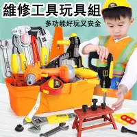 在飛比找蝦皮購物優惠-【桃園齣貨】多功能維修工具玩具組 工具箱玩具 修理玩具 螺絲