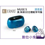 數位小兔【ERATO MUSE 5 真無線 3D立體聲藍芽耳機 湛青藍 】運動 防水 一鍵操作選曲 公司貨