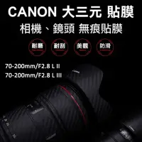 在飛比找momo購物網優惠-Canon 70-200mm/F2.8鏡頭貼膜貼紙