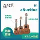 【存在音樂】台灣品牌aNueNue B1 B2 B3 / 21、23、26 吋桃花心木烏克麗麗 夏威夷夢系列