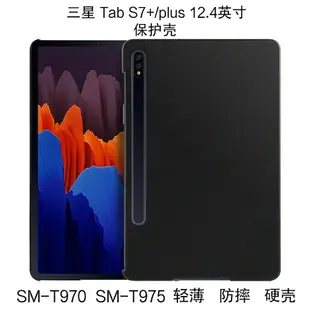 三星Galaxy Tab S7+保護殼新款12.4英寸S7 FE平板電腦殼SM-T970/T975輕薄s7 plus外殼T730/T735C防摔硬殼