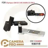 在飛比找樂天市場購物網優惠-◎相機專家◎ STC FOGRIP 快展手把 Olympus