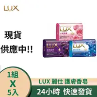 在飛比找蝦皮購物優惠-LUX 麗仕 水嫩香氛皂 香皂 洗手皂 香皂  LUX 每顆