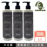 在飛比找momo購物網優惠-【TIKANA蒂卡娜火山灰泥奇蹟】300ml暢銷3入組(沐浴