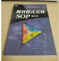 在飛比找Yahoo!奇摩拍賣優惠-(點數已刮 初版一刷)期貨程式交易SOP