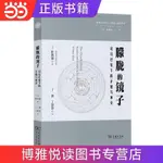 ✨【好物】✨朦朧的鏡子——司馬遷筆下的矛盾與沖突(海外司馬遷與《史 當當