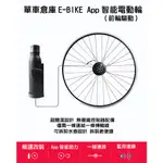 【單車倉庫】 EBIKE電動自行車套件 高續航力 高防水性 手機APP智慧操控 20吋以上輪組皆可改裝