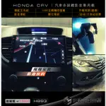 【宏昌汽車音響】HONDA CRV 10吋 汽車多媒體影音導航系統(觸控 導航 數位 手機同屏)+行車紀錄器 H893