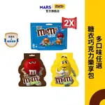 【M&M'S】經典糖衣巧克力 樂享包 2包組 花生口味 零食/點心