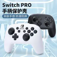 在飛比找蝦皮商城精選優惠-任天堂  switchpro手柄保護套  親膚手感   ns