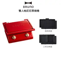 在飛比找蝦皮商城優惠-BRUNO BOE084 雙人帕尼尼厚燒機 現貨 廠商直送