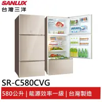 在飛比找蝦皮商城優惠-SANLUX 580L變頻三門冰箱 SR-C580CVG 大