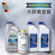 RAVENOL 日耳曼 大保養套餐組合-藍(動力方向盤油+水箱精+煞車油)