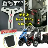 在飛比找蝦皮購物優惠-光陽 新名流 New Many VJR 125 置物架 掛勾