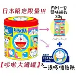 日本進貨 哆啦A夢鐵罐 餅乾罐 賞味期20230324